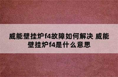 威能壁挂炉f4故障如何解决 威能壁挂炉f4是什么意思